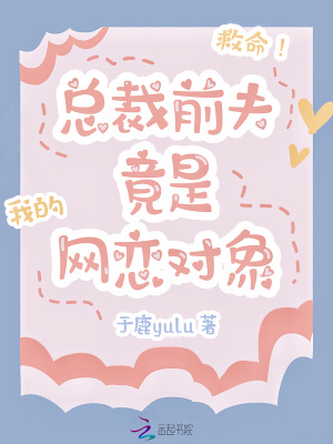 救命!总裁前夫竟是我的网恋对象