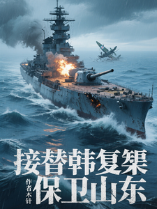 接替韩复榘保卫山东