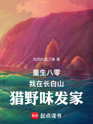 重生八零:我在长白山猎野味发家